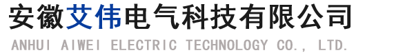 安徽艾伟电气科技有限公司